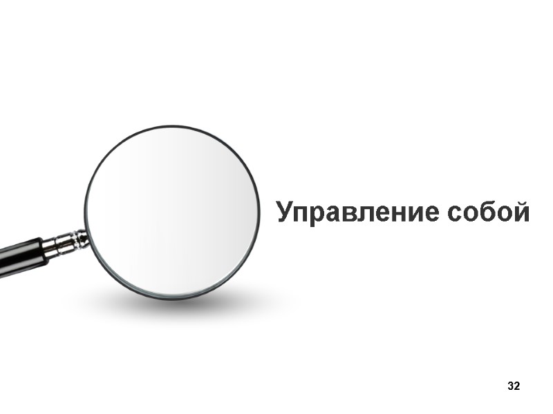 32 Управление собой